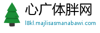心广体胖网